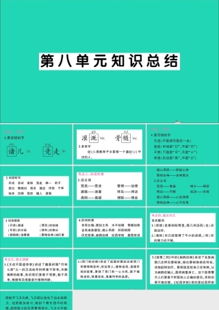 （广东地区）四年级语文上册 第八单元知识总结作业课件 新人教版-新人教版小学四年级上册语文课件