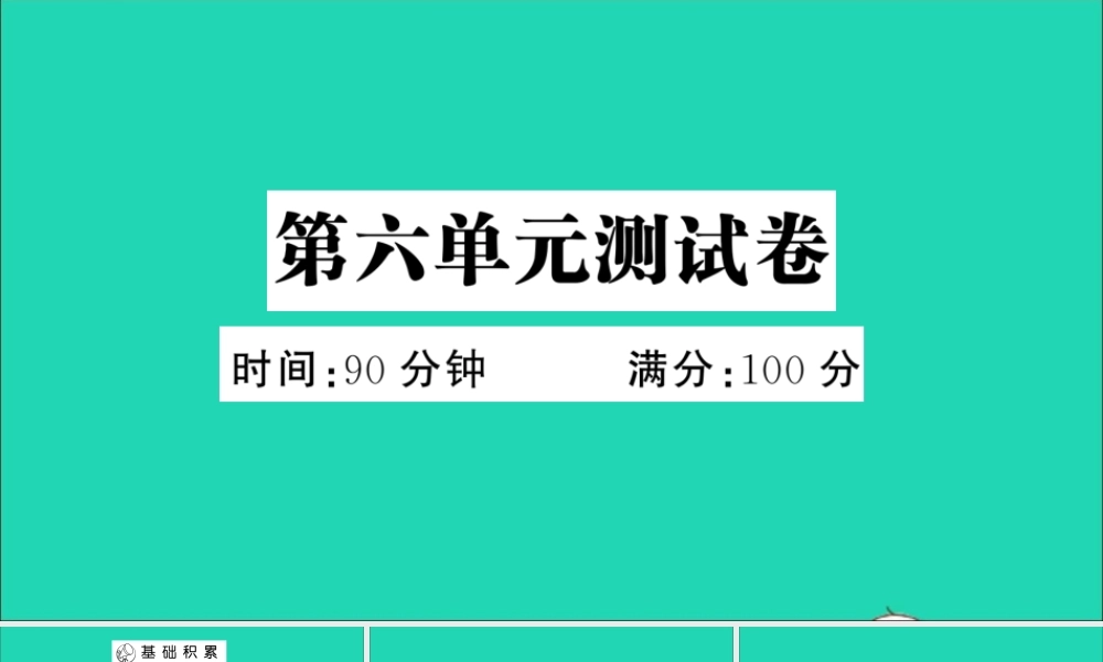 （广东地区）三年级语文上册 第六单元测试课件 新人教版-新人教版小学三年级上册语文课件