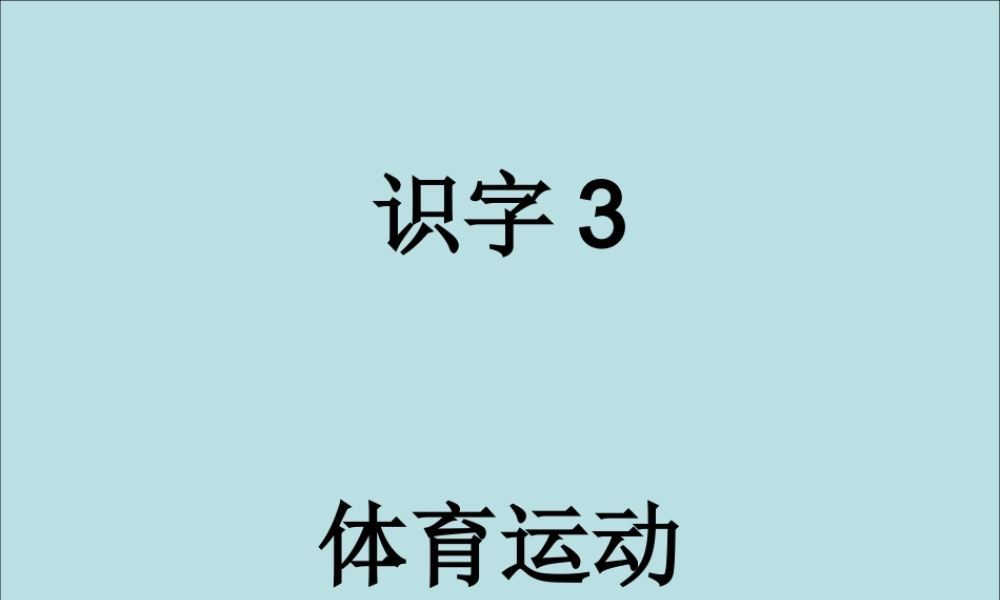 （秋季版）二年级语文上册 第二单元 识字 3课件2 湘教版-湘教版小学二年级上册语文课件
