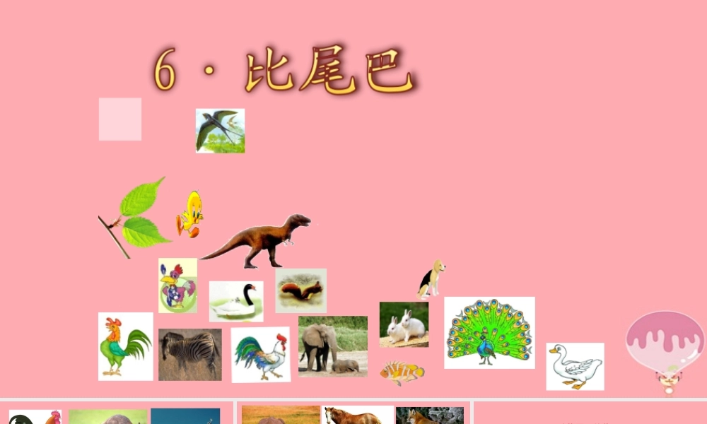 （秋季版）一年级语文上册 第6课 比尾巴课件 新人教版-新人教版小学一年级上册语文课件