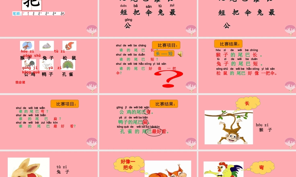 （秋季版）一年级语文上册 第6课 比尾巴课件 新人教版-新人教版小学一年级上册语文课件