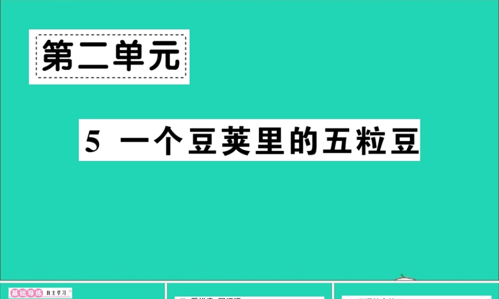 （广东地区）四年级语文上册 第二单元 5 一个豆荚里的五粒豆作业课件 新人教版-新人教版小学四年级上册语文课件