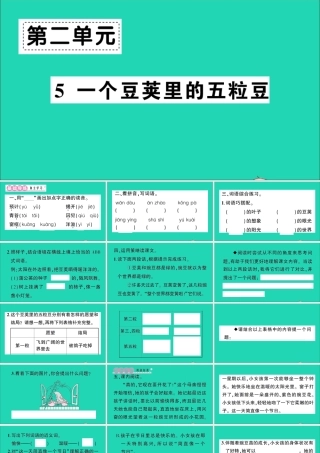 （广东地区）四年级语文上册 第二单元 5 一个豆荚里的五粒豆作业课件 新人教版-新人教版小学四年级上册语文课件