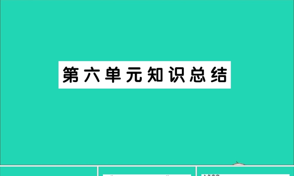 （广东地区）三年级语文上册 第六单元知识总结作业课件 新人教版-新人教版小学三年级上册语文课件