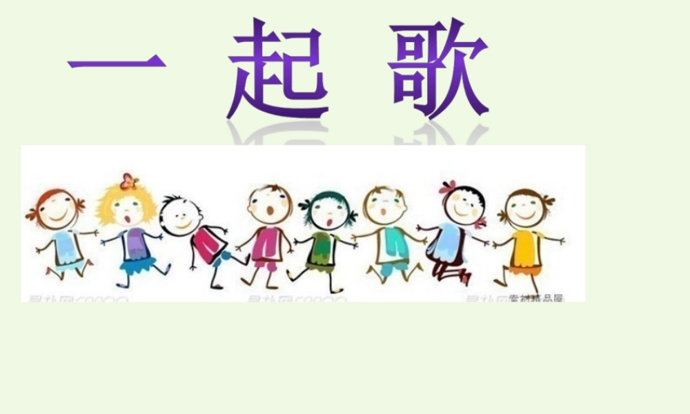 （秋季版）一年级语文上册 第6课 一起歌课件 冀教版-冀教版小学一年级上册语文课件