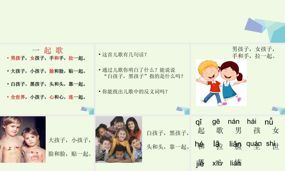 （秋季版）一年级语文上册 第6课 一起歌课件 冀教版-冀教版小学一年级上册语文课件