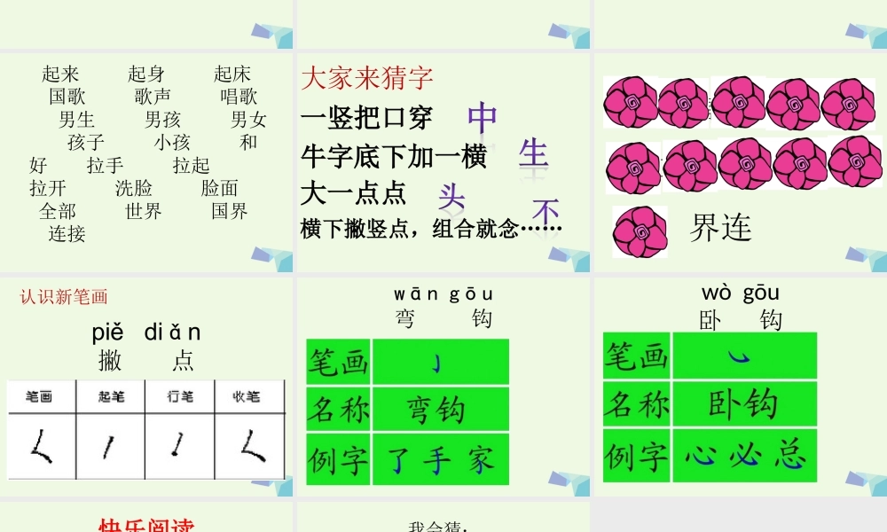 （秋季版）一年级语文上册 第6课 一起歌课件 冀教版-冀教版小学一年级上册语文课件