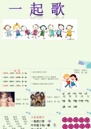 （秋季版）一年级语文上册 第6课 一起歌课件 冀教版-冀教版小学一年级上册语文课件