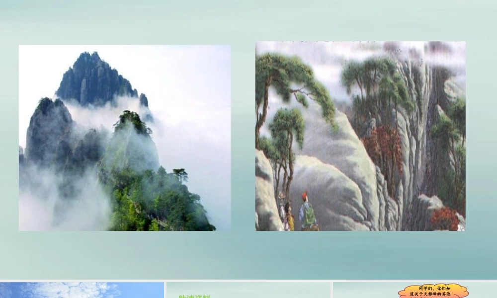 秋四年级语文上册 第五单元 17 爬天都峰教学课件 新人教版-新人教级上册语文课件