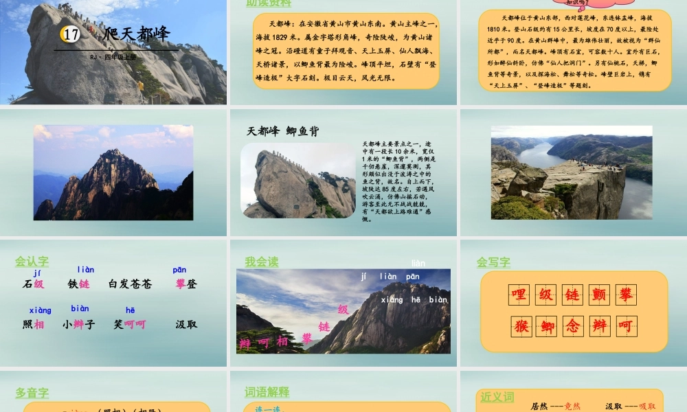 秋四年级语文上册 第五单元 17 爬天都峰教学课件 新人教版-新人教级上册语文课件