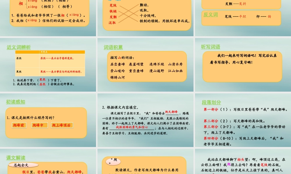秋四年级语文上册 第五单元 17 爬天都峰教学课件 新人教版-新人教级上册语文课件