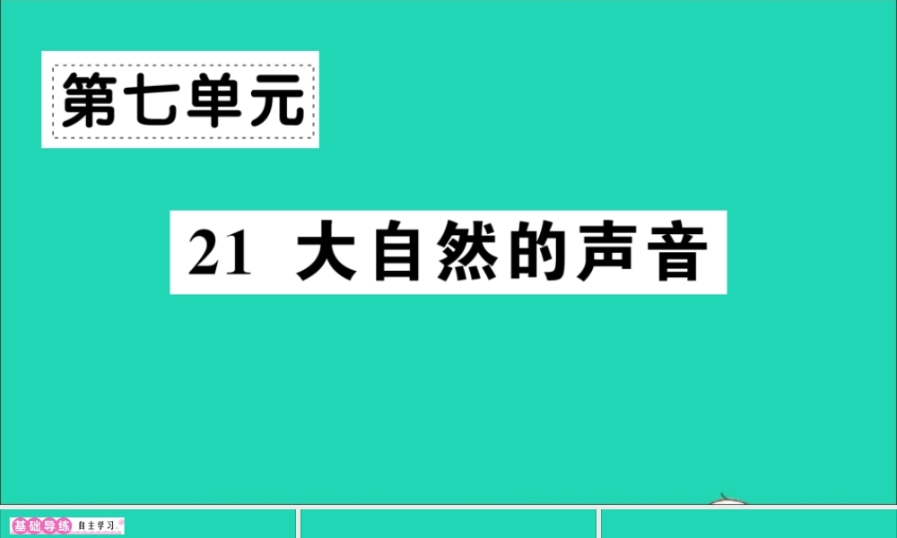 （广东地区）三年级语文上册 第七单元 21 大自然的声音作业课件 新人教版-新人教版小学三年级上册语文课件