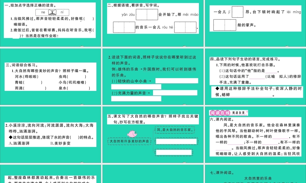 （广东地区）三年级语文上册 第七单元 21 大自然的声音作业课件 新人教版-新人教版小学三年级上册语文课件