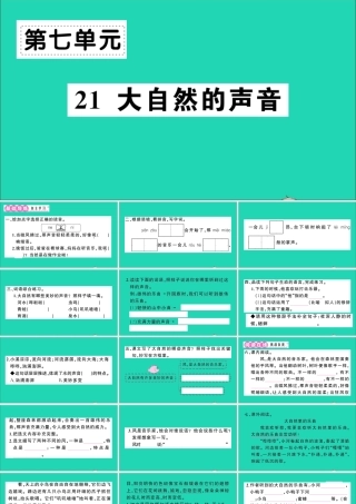 （广东地区）三年级语文上册 第七单元 21 大自然的声音作业课件 新人教版-新人教版小学三年级上册语文课件