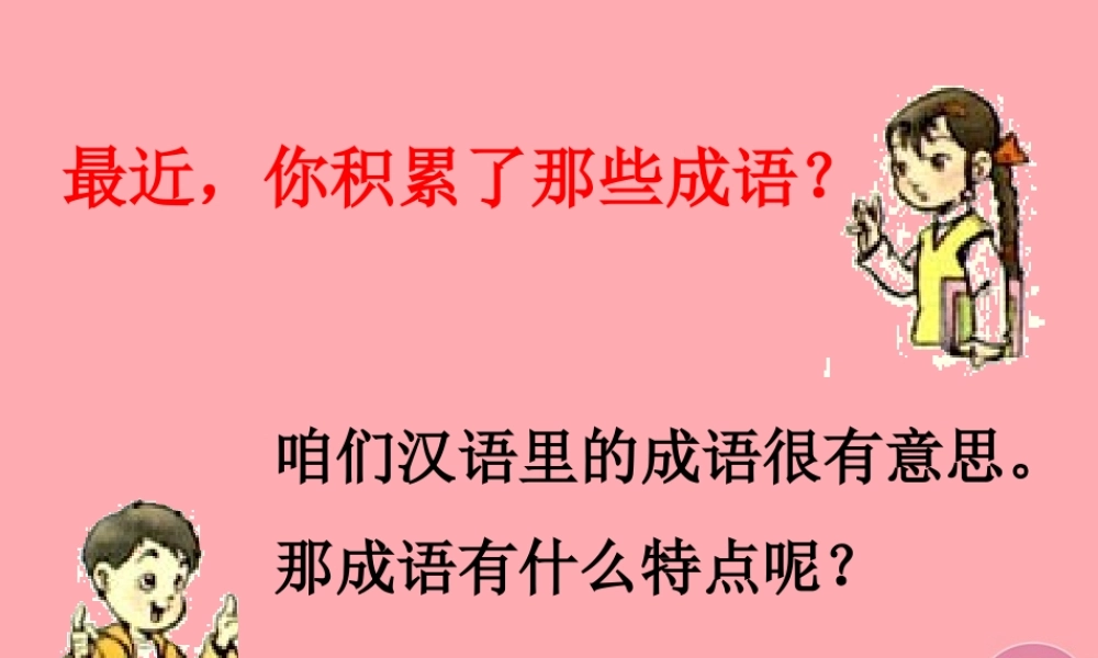 （秋季版）二年级语文上册 第二单元 识字 4课件1 湘教版-湘教版小学二年级上册语文课件