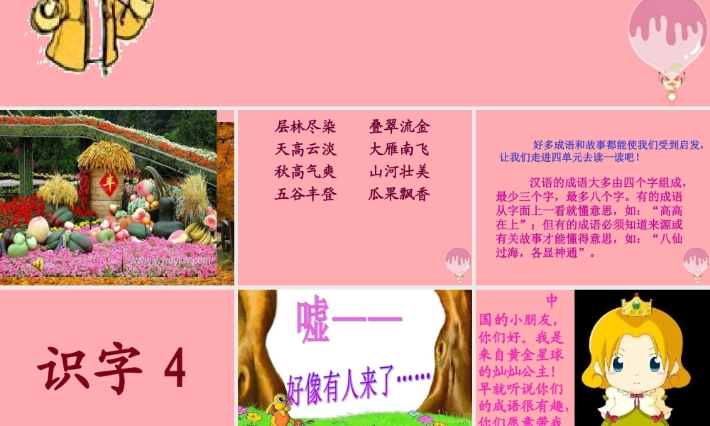 （秋季版）二年级语文上册 第二单元 识字 4课件1 湘教版-湘教版小学二年级上册语文课件