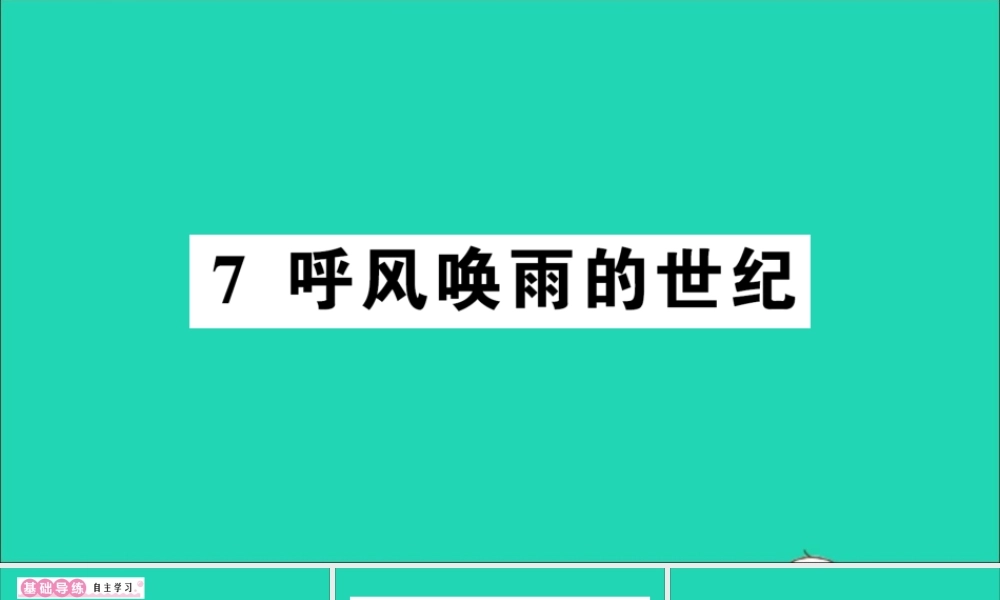 （广东地区）四年级语文上册 第二单元 7 呼风唤雨的世纪作业课件 新人教版-新人教版小学四年级上册语文课件