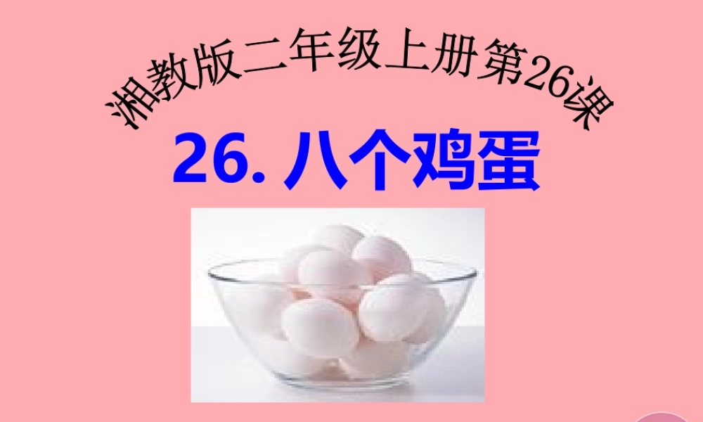 （秋季版）二年级语文上册 第九单元 八个鸡蛋课件1 湘教版-湘教版小学二年级上册语文课件