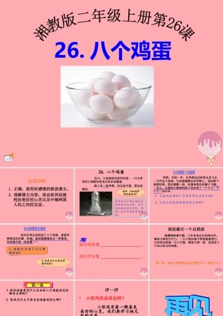 （秋季版）二年级语文上册 第九单元 八个鸡蛋课件1 湘教版-湘教版小学二年级上册语文课件