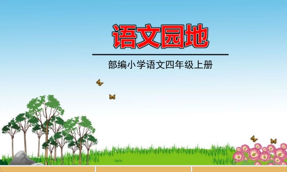 秋四年级语文上册 第五单元 交流平台教学课件 新人教版-新人教版小学四年级上册语文课件