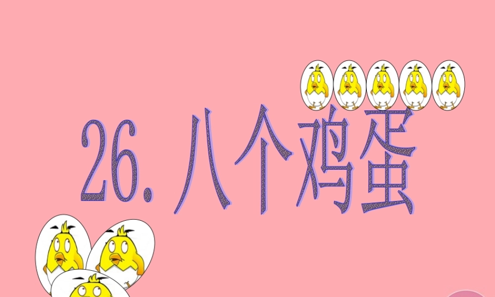 （秋季版）二年级语文上册 第九单元 八个鸡蛋课件2 湘教版-湘教版小学二年级上册语文课件
