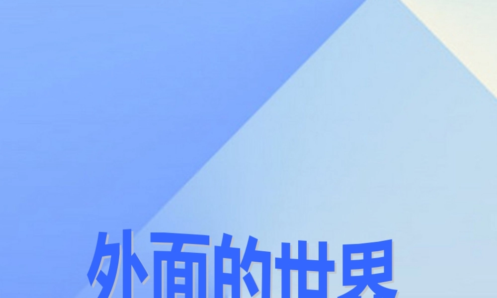 （秋季版）一年级语文上册 第7单元 外面的世界课件1 北师大版-北师大版小学一年级上册语文课件