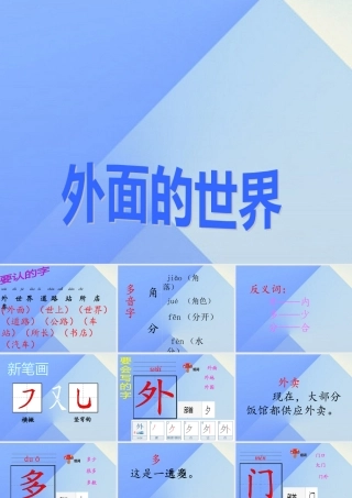 （秋季版）一年级语文上册 第7单元 外面的世界课件1 北师大版-北师大版小学一年级上册语文课件