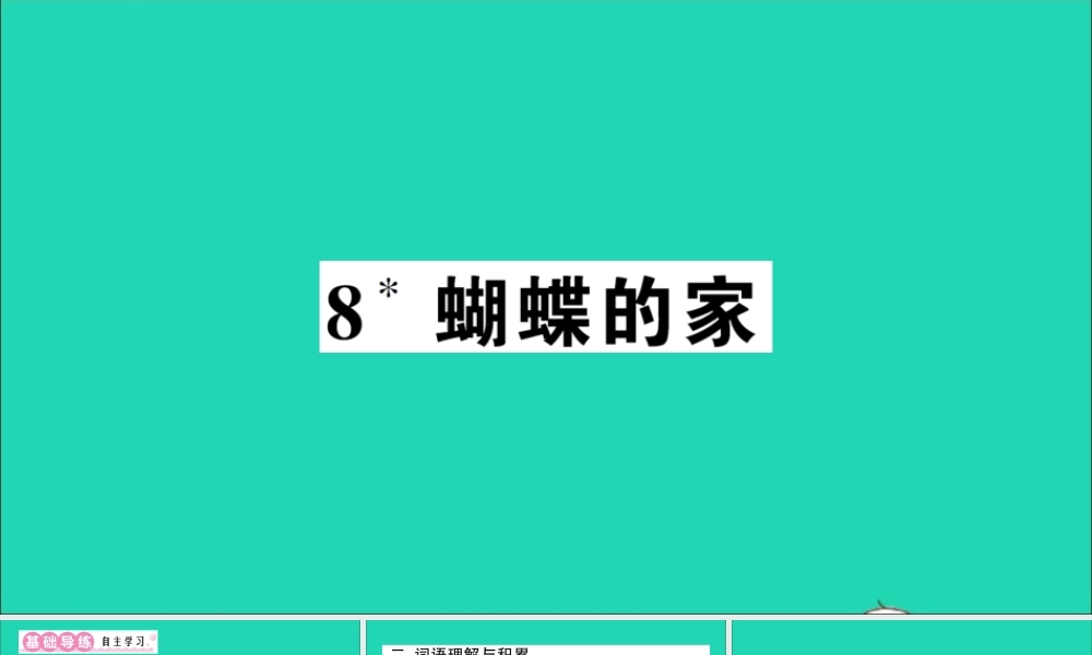 （广东地区）四年级语文上册 第二单元 8 蝴蝶的家作业课件 新人教版-新人教版小学四年级上册语文课件