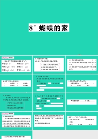 （广东地区）四年级语文上册 第二单元 8 蝴蝶的家作业课件 新人教版-新人教版小学四年级上册语文课件