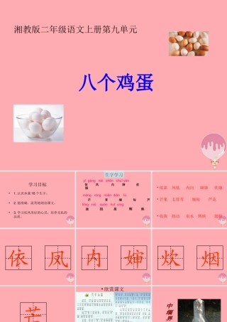 （秋季版）二年级语文上册 第九单元 八个鸡蛋课件3 湘教版-湘教版小学二年级上册语文课件