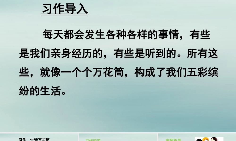 秋四年级语文上册 第五单元 习作 生活万花筒教学课件 新人教版-新人教版小学四年级上册语文课件