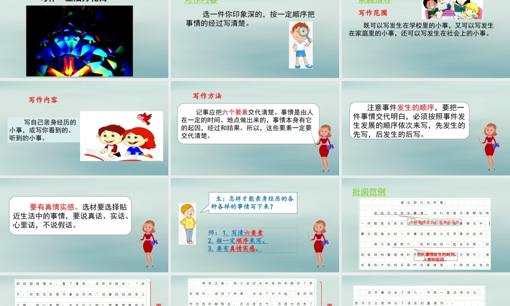 秋四年级语文上册 第五单元 习作 生活万花筒教学课件 新人教版-新人教版小学四年级上册语文课件