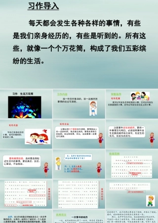 秋四年级语文上册 第五单元 习作 生活万花筒教学课件 新人教版-新人教版小学四年级上册语文课件