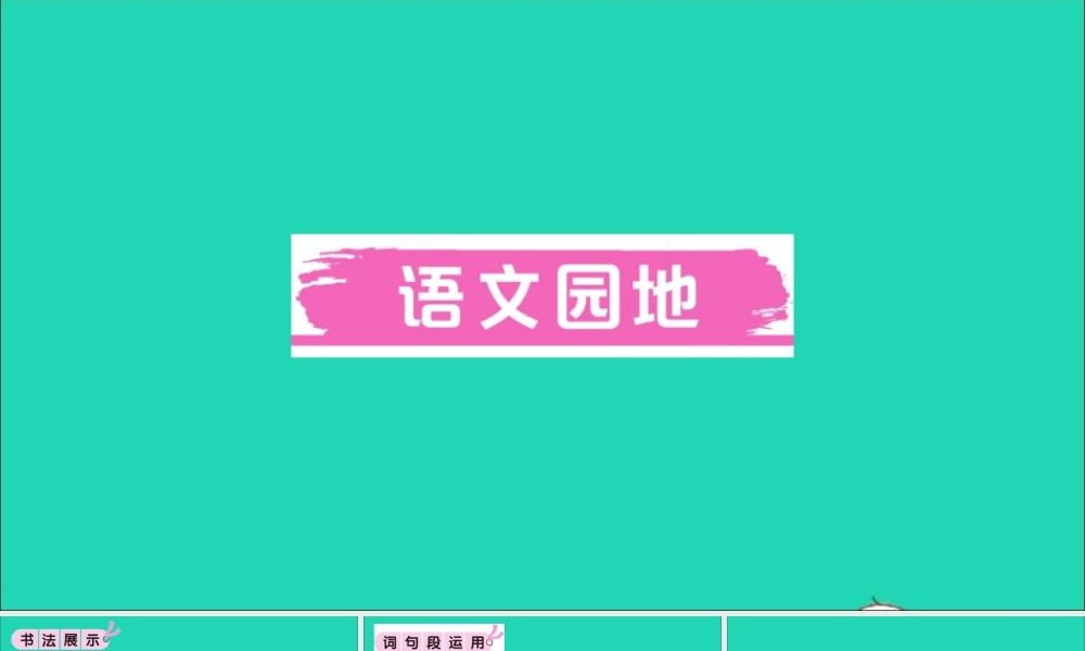 （广东地区）三年级语文上册 第七单元 语文园地作业课件 新人教版-新人教版小学三年级上册语文课件