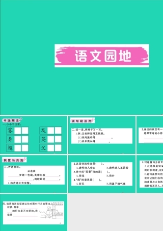 （广东地区）三年级语文上册 第七单元 语文园地作业课件 新人教版-新人教版小学三年级上册语文课件