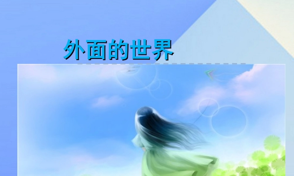 （秋季版）一年级语文上册 第7单元 外面的世界课件2 北师大版-北师大版小学一年级上册语文课件