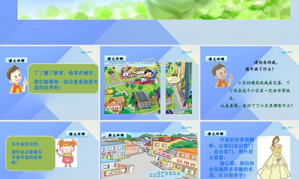 （秋季版）一年级语文上册 第7单元 外面的世界课件2 北师大版-北师大版小学一年级上册语文课件