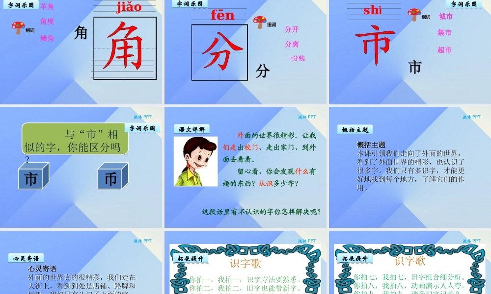 （秋季版）一年级语文上册 第7单元 外面的世界课件2 北师大版-北师大版小学一年级上册语文课件