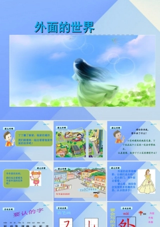 （秋季版）一年级语文上册 第7单元 外面的世界课件2 北师大版-北师大版小学一年级上册语文课件