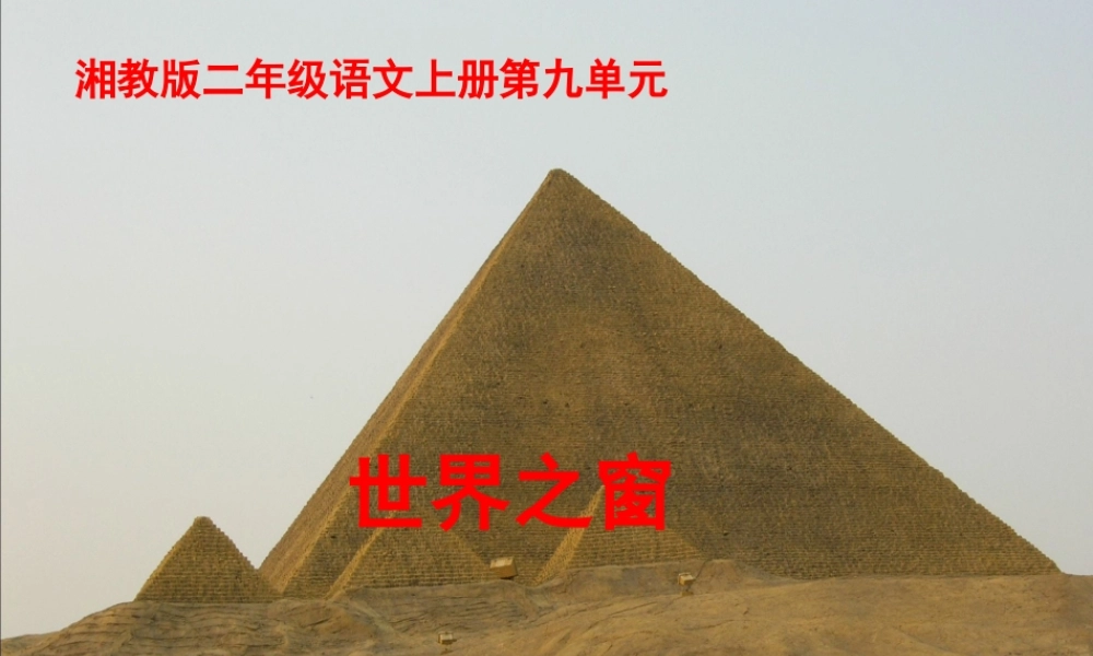 （秋季版）二年级语文上册 第九单元 世界之窗课件1 湘教版-湘教版小学二年级上册语文课件