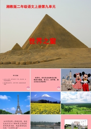 （秋季版）二年级语文上册 第九单元 世界之窗课件1 湘教版-湘教版小学二年级上册语文课件