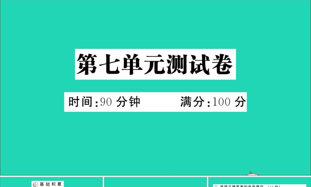 （广东地区）三年级语文上册 第七单元测试课件 新人教版-新人教版小学三年级上册语文课件