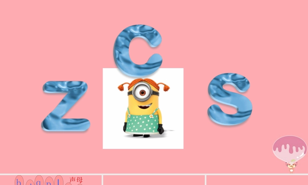 （秋季版）一年级语文上册 第7课 z c s课件 新人教版-新人教版小学一年级上册语文课件