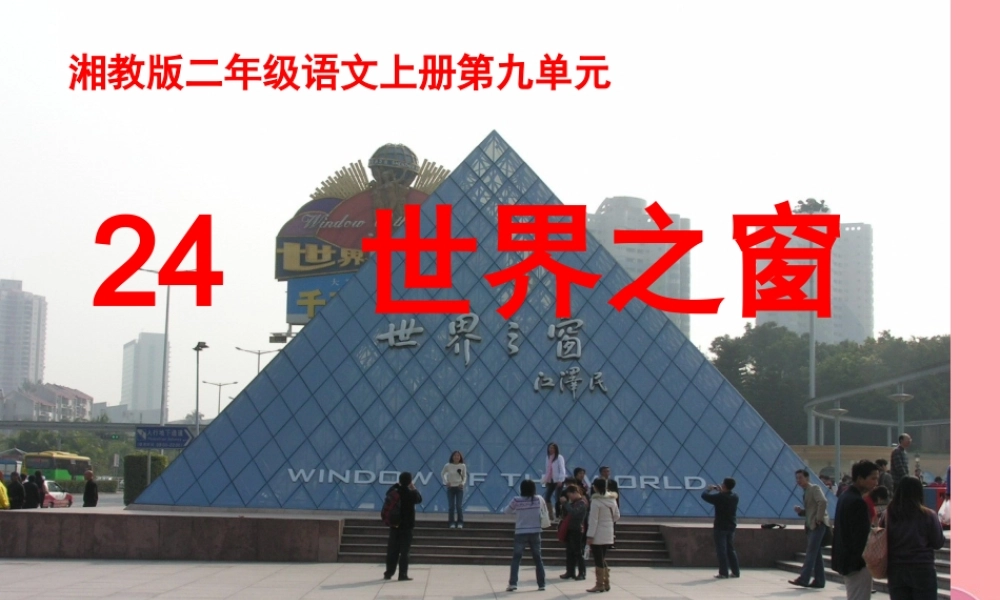 （秋季版）二年级语文上册 第九单元 世界之窗课件2 湘教版-湘教版小学二年级上册语文课件