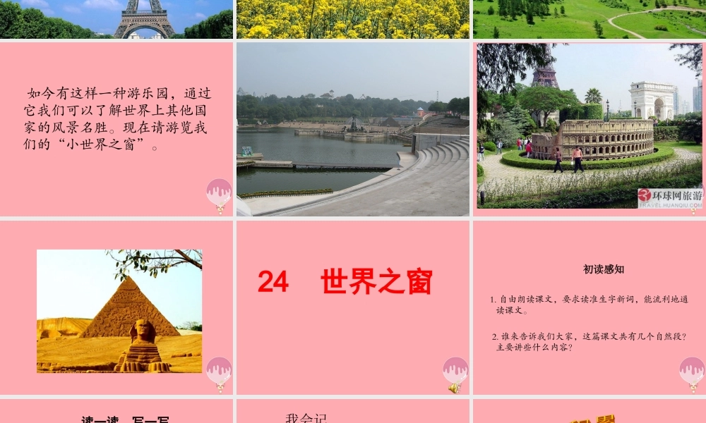 （秋季版）二年级语文上册 第九单元 世界之窗课件2 湘教版-湘教版小学二年级上册语文课件