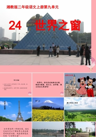 （秋季版）二年级语文上册 第九单元 世界之窗课件2 湘教版-湘教版小学二年级上册语文课件