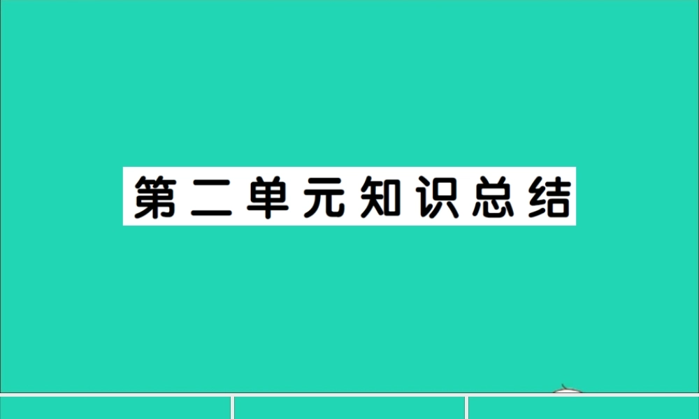 （广东地区）四年级语文上册 第二单元知识总结作业课件 新人教版-新人教版小学四年级上册语文课件