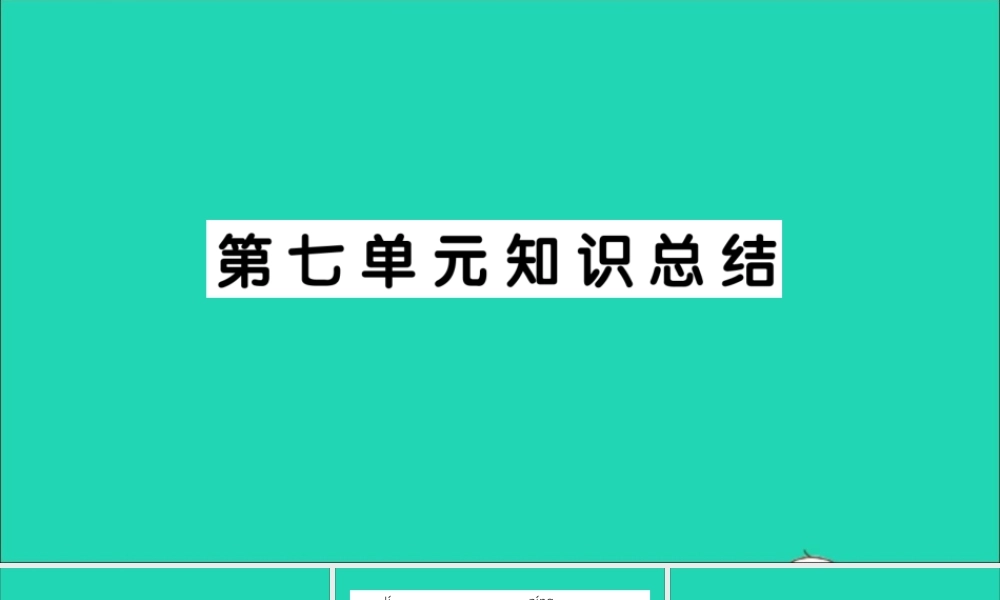 （广东地区）三年级语文上册 第七单元知识总结作业课件 新人教版-新人教版小学三年级上册语文课件