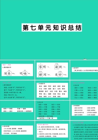 （广东地区）三年级语文上册 第七单元知识总结作业课件 新人教版-新人教版小学三年级上册语文课件