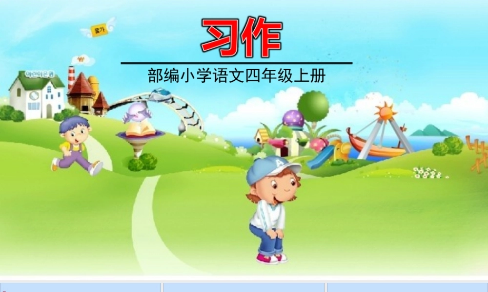 秋四年级语文上册 第五单元 习作5教学课件 新人教版-新人教版小学四年级上册语文课件